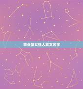 事业型女强人英文名字，取个女生的女强人英文名字。比如Amelia Ea