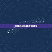 鸡猴不到头我爸妈就是，属鸡人一生最克谁