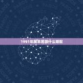 1991年属羊男跟什么婚配，1991年属羊2022 年运势