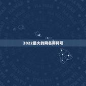 2022最火的网名带符号，最新网名2023特殊符号网名