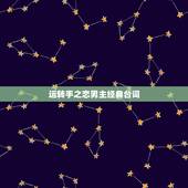运转手之恋男主经典台词，倾城之恋的经典台词