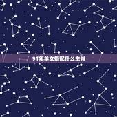 91年羊女婚配什么生肖，1991属羊女30岁后命运