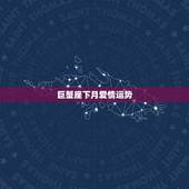 巨蟹座下月爱情运势，本月巨蟹座的爱情运势怎么样？