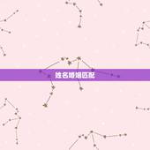 姓名婚姻匹配，婚姻姓名缘份配对