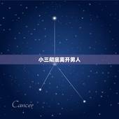 小三彻底离开男人，一般男人和小三的热情会维持多久，多久之后会稍微平淡一