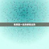 免费算一生的感情运势，算运势、爱情