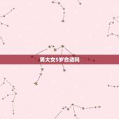 男大女5岁合适吗，女比男大5岁，结婚合适吗？