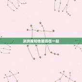 测测我和他能否在一起，测测你们是否互相暗恋我和他是否能够有机会在一起？