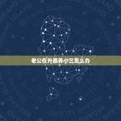 老公在外面养小三怎么办，老公在外面养小三怎么办