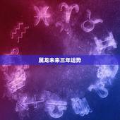 属龙未来三年运势，属龙人2023年运势运程每月运程