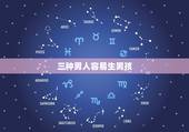 三种男人容易生男孩，用苏打粉我生了男孩