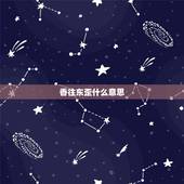 香往东歪什么意思，点着的佛香在香炉里向东倾斜什么意思