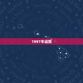 1997牛运势，1997属牛的2021年运势大家知道吗？