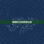 属猴的今日运势怎么样，属猴人今日运势