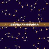 查看手相女人的婚姻与感情线，女人，求看手相婚姻和感情线，另外其他线怎样