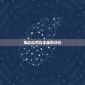 陶白白对白羊座的评价，属蛇白羊座和属虎巨蟹座配对指数几颗星 解析爱情