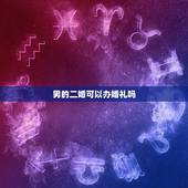 男的二婚可以办婚礼吗，二婚应该办婚礼吗？我老公和我都是二婚。他想大办一