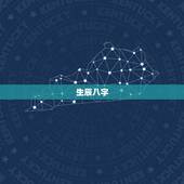 生辰八字.免费算命最准网，免费算生辰八字算命大家找