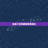 生辰八字测姻缘免费测试，生辰八字测姻缘