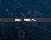 属虎人一生最旺3个人，属虎男出轨原因