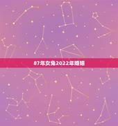 87年女兔2022年婚姻，1987年兔33岁后财运2022