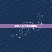 属虎人与什么属相最配，属虎女更佳属相婚配表