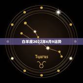 白羊座2022年6月9运势，白羊女6月运势
