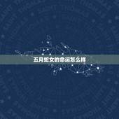 五月蛇女的命运怎么样，65年属蛇女人的晚年生活运势怎样？