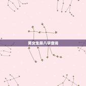 男女生辰八字查询，男女生辰八字，合不合？