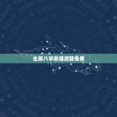 生辰八字命理测算免费，算命不求人免费算命