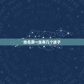 姓名测一生有几个孩子，从名字中测试你会有几个孩子