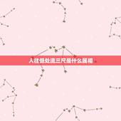 人往低处流三尺是什么属相，水里低处流三米指什么生肖