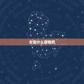 女命什么命格好，月刃格女命好不好