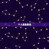 个人星盘查询，如何查询个人星盘