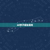 60甲子相生相克，万年历60年甲子