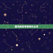 属马的名字忌讳什么字，属马的人忌讳什么名字