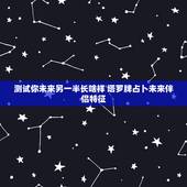 测试你未来另一半长啥样 塔罗牌占卜未来伴侣特征