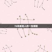 76年属龙人的一生婚配，76年属龙女人最佳属相婚配