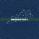 离婚后抛弃孩子的女人，为何有些女人离婚，会主动放弃孩子的抚养权呢？