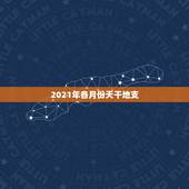 2021年各月份天干地支，2021天干地支是什么年？