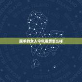 属羊的女人今年运势怎么样，属羊今年感情运势怎么样