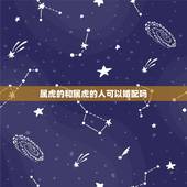 属虎的和属虎的人可以婚配吗，12生肖婚姻匹配
