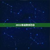 2022年运势辛巳日，2022年属猪人的全年运势