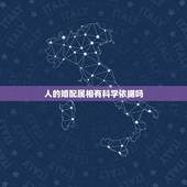人的婚配属相有科学依据吗，十二生肖相配相生相克，什么大吉婚配，忌婚配是