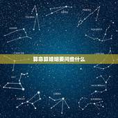 算命算婚姻要问些什么，真诚请高人算算命（主要是婚姻和事业）