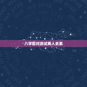 八字配对测试两人关系，八字合婚生辰八字配对是怎么配的呢