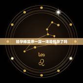 验孕棒显示一深一浅是怀孕了吗，用的克安舒验孕棒 ABC三条杠 显示B浅