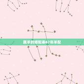 属羊的婚配表67年羊配，1973年属牛配1967年属羊合婚