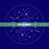 什么才叫缘分，什么叫做缘分呢，缘分又指的是什么呢