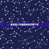 养生馆人气最旺的名字四个字，想开个美容养生馆店取什么店名好